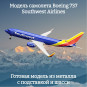 Модель самолета Boeing 737 Southwest Airlines длина 20 см (с шасси)