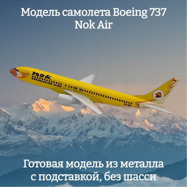 Модель пассажирского самолета Boeing 737 Nok Air длина 16 см (без шасси)