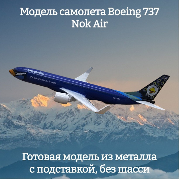 Модель пассажирского самолета Boeing 737 Nok Air длина 16 см (без шасси)