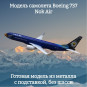 Модель пассажирского самолета Boeing 737 Nok Air длина 16 см (без шасси) Модель пассажирского самолета Boeing 737 Nok Air длина 16 см (без шасси)