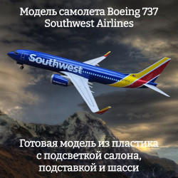 Модель самолета Boeing 737 Southwest Airlines 1:85 (с подсветкой салона)