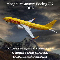 Модель грузового самолета Boeing 737 DHL 1:85 (с подсветкой салона)