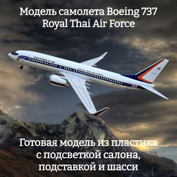 Модель самолета Boeing 737 Royal Thai Air Force 1:85 (с подсветкой салона)