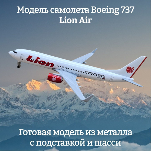 Модель самолета Boeing 737 Lion Air длина 20 см (с шасси)