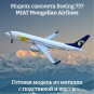Модель самолета Boeing 737 MIAT Mongolian Airlines длина 20 см (с шасси)