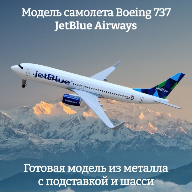 Модель самолета Boeing 737 JetBlue Airways длина 20 см (с шасси)