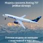 Модель самолета Boeing 737 JetBlue Airways длина 20 см (с шасси)