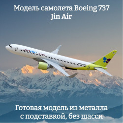 Модель самолета Boeing 737 Jin Air - 16 см (без шасси)