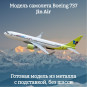 Модель пассажирского самолета Boeing 737 Jin Air длина 16 см (без шасси)