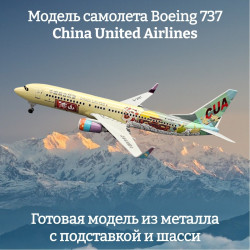 Модель самолета Boeing 737 China United Airlines - 20 см (с шасси)
