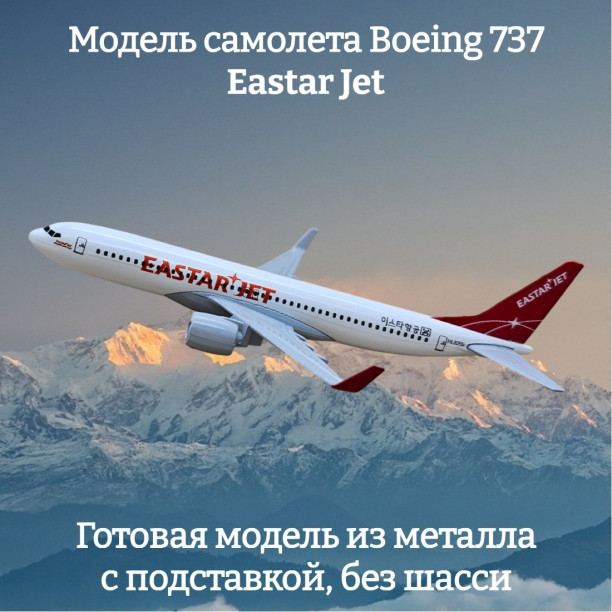 Модель самолета Boeing 737 Eastar Jet длина 16 см (без шасси)