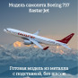 Модель самолета Boeing 737 Eastar Jet длина 16 см (без шасси)