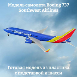 Модель самолета Boeing 737 Southwest Airlines длина 30 см (с шасси)