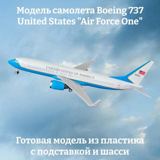 Модель самолета Boeing 737 United States "Air Force One" длина 30 см (с шасси)