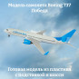 Модель самолета Boeing 737 Победа длина 30 см (с шасси)