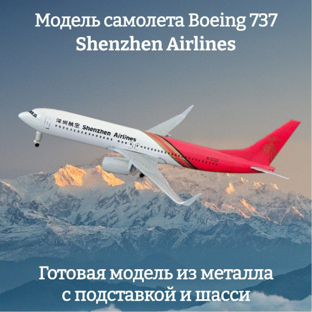 Модель самолета Boeing 737 Shenzhen Airlines 20 см (с шасси)