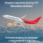 Модель самолета Boeing 737 Shenzhen Airlines 20 см (с шасси)