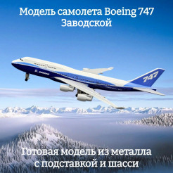 Модель самолета Boeing 747 Заводской - 20 см (с шасси)
