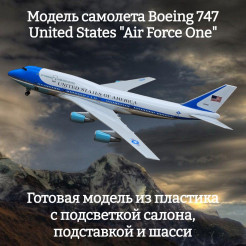 Модель правительственного самолета Boeing 747 United States "Air Force One" 1:160 ( с подсветкой салона)