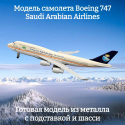 Модель самолета Boeing 747 Saudi Arabian Airlines - 20 см (с шасси)