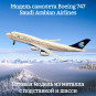 Модель самолета Boeing 747 Saudi Arabian Airlines длина 20 см (с шасси)