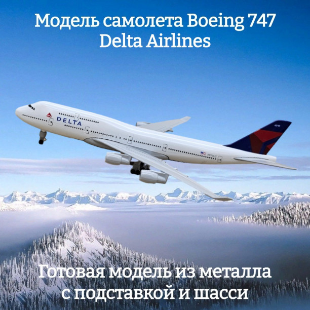 Модель самолета Boeing 747 Delta Airlines длина 20 см (с шасси)