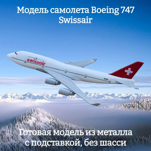 Модель пассажирского самолета Boeing 747 Swissair длина 15 см (без шасси)