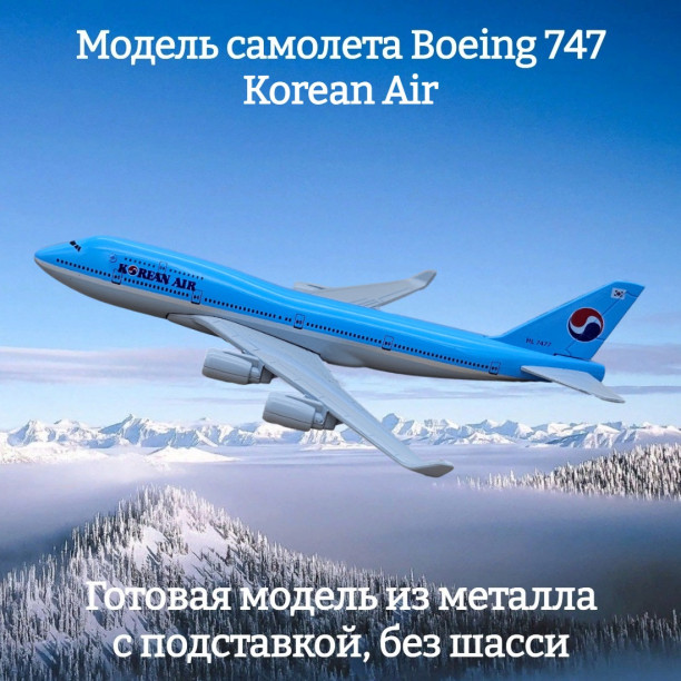 Модель пассажирского самолета Boeing 747 Korean Air длина 15 см (без шасси)