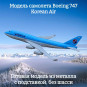 Модель пассажирского самолета Boeing 747 Korean Air длина 15 см (без шасси)