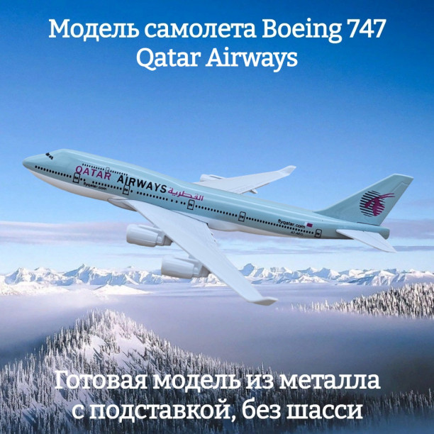 Модель пассажирского самолета Boeing 747 Qatar Airways длина 15 см (без шасси)
