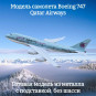 Модель пассажирского самолета Boeing 747 Qatar Airways длина 15 см (без шасси)