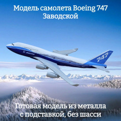 Модель самолета Boeing 747 Заводской - 15 см (без шасси)