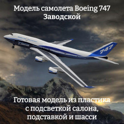 Модель самолета Boeing 747 Заводской 1:160 (с подсветкой салона)