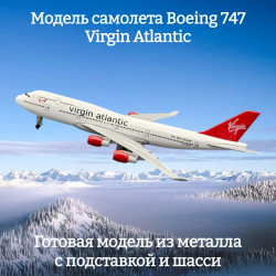 Модель самолета Boeing 747 Virgin Atlantic - 20 см (с шасси)