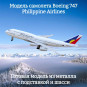 Модель самолета Boeing 747 Philippine Airlines длина 20 см (с шасси)