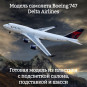 Модель самолета Boeing 747 Delta Airlines 1:160 (с подсветкой салона) Модель самолета Boeing 747 Delta Airlines 1:160 (с подсветкой салона)