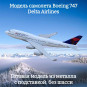 Модель пассажирского самолета Boeing 747 Delta Airlines длина 15 см (без шасси) Модель пассажирского самолета Boeing 747 Delta Airlines длина 15 см (без шасси)
