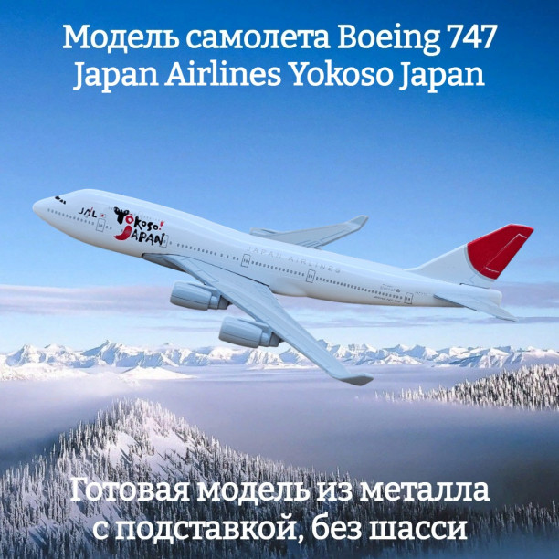 Модель пассажирского самолета Boeing 747 Yokoso Japan Airlines длина 15 см (без шасси)