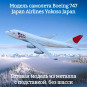 Модель пассажирского самолета Boeing 747 Yokoso Japan Airlines длина 15 см (без шасси) Модель пассажирского самолета Boeing 747 Yokoso Japan Airlines длина 15 см (без шасси)