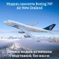Модель пассажирского самолета Boeing 747 Air New Zealand длина 15 см (без шасси) Модель пассажирского самолета Boeing 747 Air New Zealand длина 15 см (без шасси)