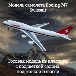 Модель самолета Boeing 747 Swissair 1:160 (с подсветкой салона)