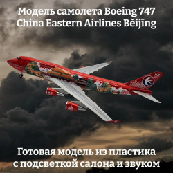 Модель самолета Boeing 747 China Eastern Airlines Běijīng - 32 см (с подсветкой и звуком)