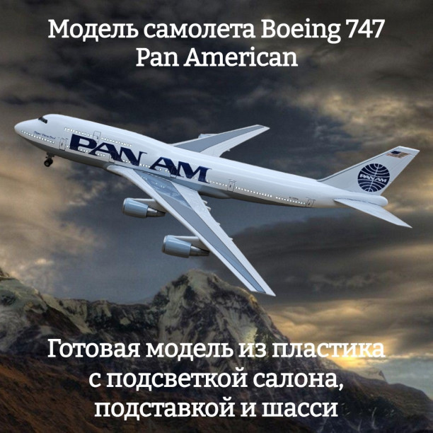 Модель самолета Boeing 747 Pan American 1:160 (с подсветкой салона)