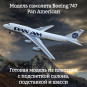 Модель самолета Boeing 747 Pan American 1:160 (с подсветкой салона) Модель самолета Boeing 747 Pan American 1:160 (с подсветкой салона)