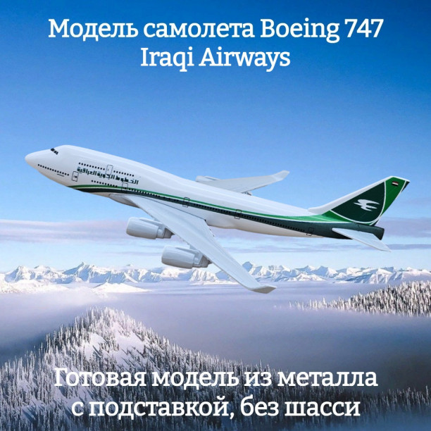 Модель пассажирского самолета Boeing 747 Iraqi Airways длина 15 см (без шасси)