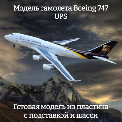 Модель грузового самолета Boeing 747 UPS  1:160