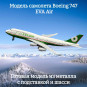 Модель самолета Boeing 747 EVA Air длина 20 см (с шасси)