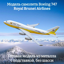 Модель самолета Boeing 747 Royal Brunei Airlines - 15 см (без шасси)