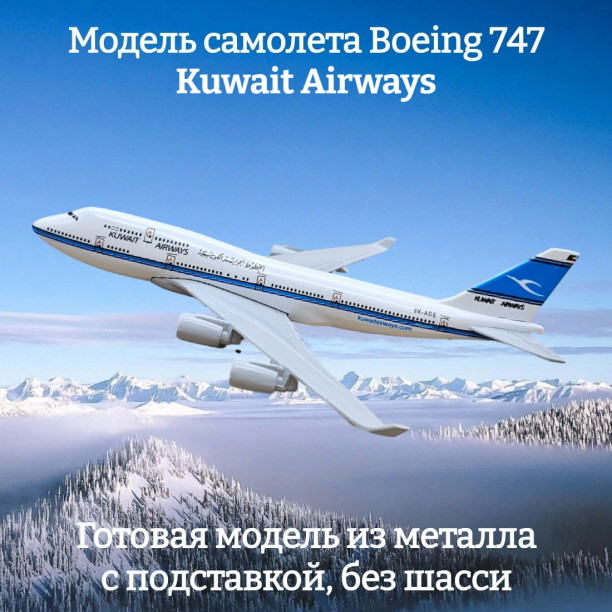 Модель пассажирского самолета Boeing 747 Kuwait Airways длина 15 см (без шасси)