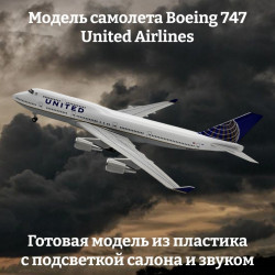 Модель самолета Boeing 747 United Airlines - 32 см (с подсветкой и звуком)